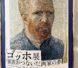 ゴッホ展